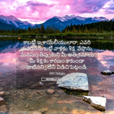 Picture 05 - యెహెజ్కేలు 18:30 TELIRV - కాబట్టి - Bible Verse Picture