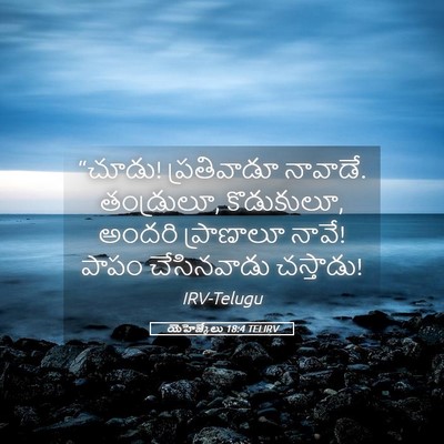 Picture 05 - యెహెజ్కేలు 18:4 TELIRV - “చూడు! ప్రతివాడూ - Bible Verse Picture