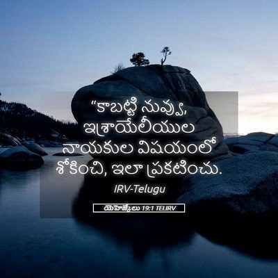 Picture 05 - యెహెజ్కేలు 19:1 TELIRV - “కాబట్టి నువ్వు, - Bible Verse Picture