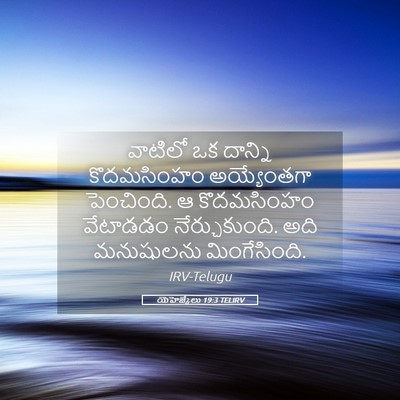 Picture 05 - యెహెజ్కేలు 19:3 TELIRV - వాటిలో ఒక దాన్ని - Bible Verse Picture