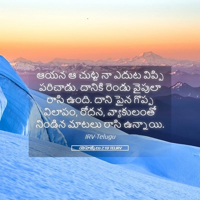Picture 05 - యెహెజ్కేలు 2:10 TELIRV - ఆయన ఆ చుట్ట నా ఎదుట - Bible Verse Picture