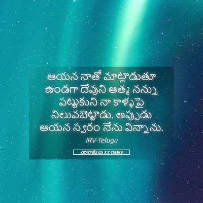 Picture 05 - యెహెజ్కేలు 2:2 TELIRV - ఆయన నాతో - Bible Verse Picture
