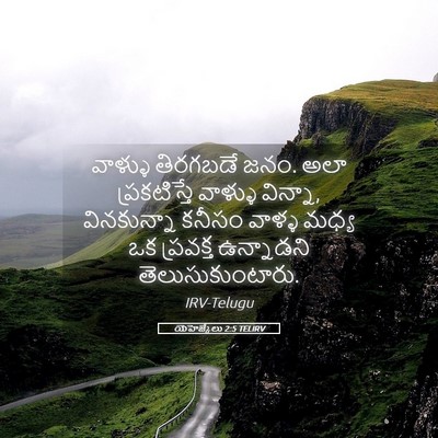 Picture 05 - యెహెజ్కేలు 2:5 TELIRV - వాళ్ళు తిరగబడే - Bible Verse Picture
