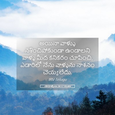 Picture 05 - యెహెజ్కేలు 20:17 TELIRV - అయినా వాళ్ళు - Bible Verse Picture