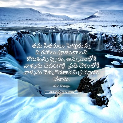 Picture 05 - యెహెజ్కేలు 20:24 TELIRV - తమ పితరులు - Bible Verse Picture