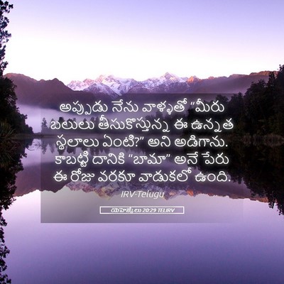 Picture 05 - యెహెజ్కేలు 20:29 TELIRV - అప్పుడు నేను - Bible Verse Picture