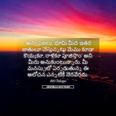 Picture 05 - యెహెజ్కేలు 20:32 TELIRV - ‘అన్యప్రజలు, భూమి - Bible Verse Picture