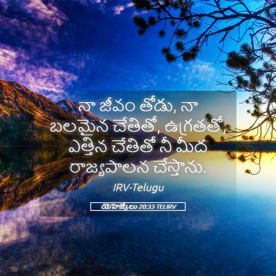 Picture 05 - యెహెజ్కేలు 20:33 TELIRV - నా జీవం తోడు, నా - Bible Verse Picture