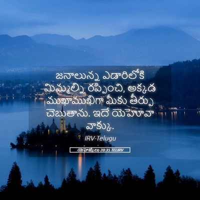 Picture 05 - యెహెజ్కేలు 20:35 TELIRV - జనాలున్న - Bible Verse Picture