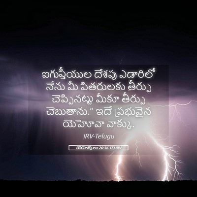 Picture 05 - యెహెజ్కేలు 20:36 TELIRV - ఐగుప్తీయుల దేశపు - Bible Verse Picture