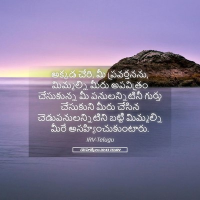 Picture 05 - యెహెజ్కేలు 20:43 TELIRV - అక్కడ చేరి, మీ - Bible Verse Picture