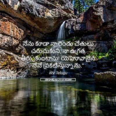 Picture 05 - యెహెజ్కేలు 21:17 TELIRV - నేను కూడా నా రెండు - Bible Verse Picture