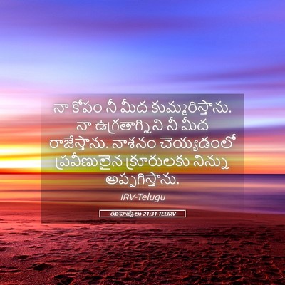 Picture 05 - యెహెజ్కేలు 21:31 TELIRV - నా కోపం నీ మీద - Bible Verse Picture
