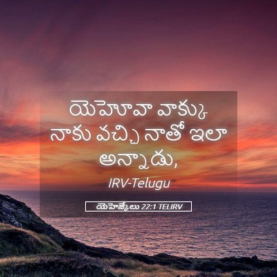 Picture 05 - యెహెజ్కేలు 22:1 TELIRV - యెహోవా వాక్కు - Bible Verse Picture