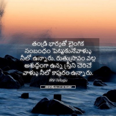 Picture 05 - యెహెజ్కేలు 22:10 TELIRV - తండ్రి భార్యతో - Bible Verse Picture