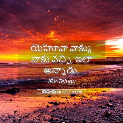 Picture 05 - యెహెజ్కేలు 22:23 TELIRV - యెహోవా వాక్కు - Bible Verse Picture