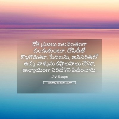 Picture 05 - యెహెజ్కేలు 22:29 TELIRV - దేశ ప్రజలు - Bible Verse Picture