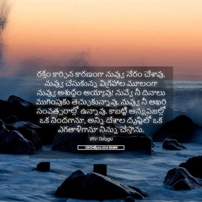 Picture 05 - యెహెజ్కేలు 22:4 TELIRV - రక్తం కార్చిన - Bible Verse Picture