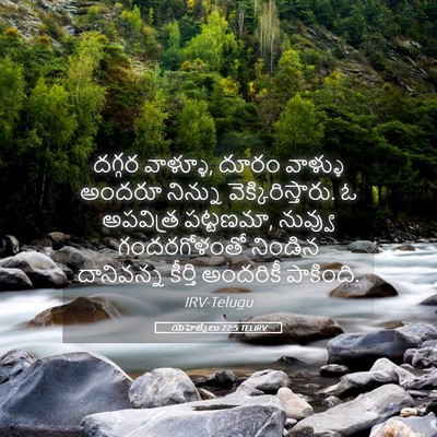 Picture 05 - యెహెజ్కేలు 22:5 TELIRV - దగ్గర వాళ్ళూ, దూరం - Bible Verse Picture