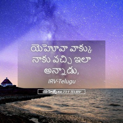 Picture 05 - యెహెజ్కేలు 23:1 TELIRV - యెహోవా వాక్కు - Bible Verse Picture