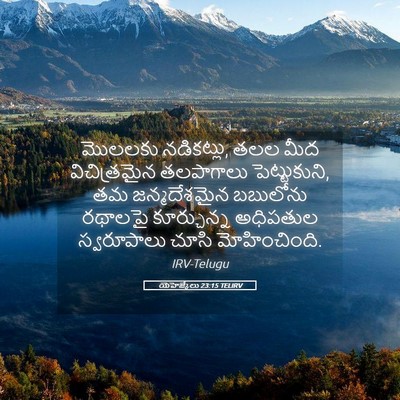 Picture 05 - యెహెజ్కేలు 23:15 TELIRV - మొలలకు నడికట్లు, - Bible Verse Picture