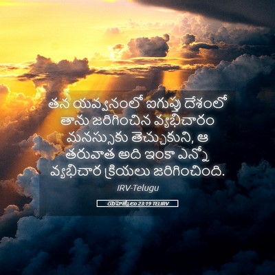 Picture 05 - యెహెజ్కేలు 23:19 TELIRV - తన యవ్వనంలో - Bible Verse Picture