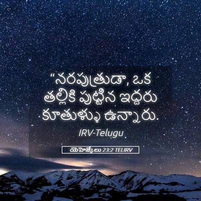 Picture 05 - యెహెజ్కేలు 23:2 TELIRV - “నరపుత్రుడా, ఒక - Bible Verse Picture