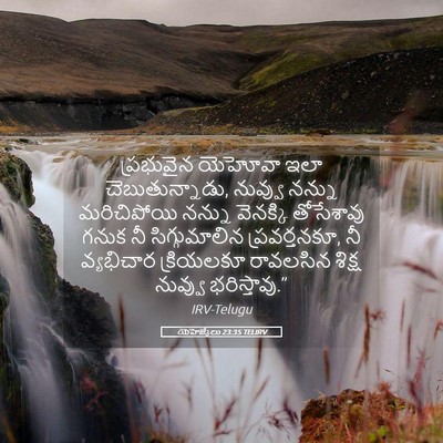 Picture 05 - యెహెజ్కేలు 23:35 TELIRV - ప్రభువైన యెహోవా - Bible Verse Picture
