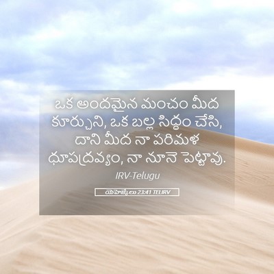 Picture 05 - యెహెజ్కేలు 23:41 TELIRV - ఒక అందమైన మంచం మీద - Bible Verse Picture