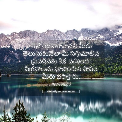 Picture 05 - యెహెజ్కేలు 23:49 TELIRV - నేనే యెహోవానని - Bible Verse Picture