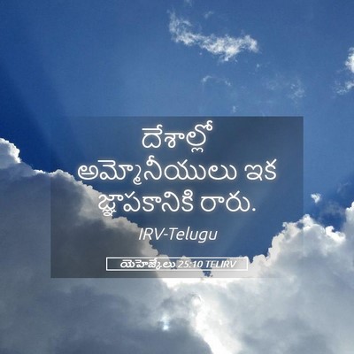 Picture 05 - యెహెజ్కేలు 25:10 TELIRV - దేశాల్లో - Bible Verse Picture