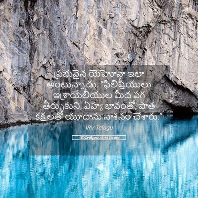 Picture 05 - యెహెజ్కేలు 25:15 TELIRV - ప్రభువైన యెహోవా - Bible Verse Picture