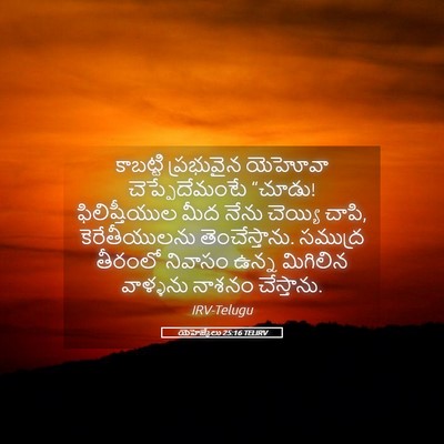 Picture 05 - యెహెజ్కేలు 25:16 TELIRV - కాబట్టి ప్రభువైన - Bible Verse Picture
