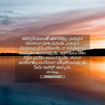 Picture 05 - యెహెజ్కేలు 25:3 TELIRV - అమ్మోనీయులతో ఇలా - Bible Verse Picture