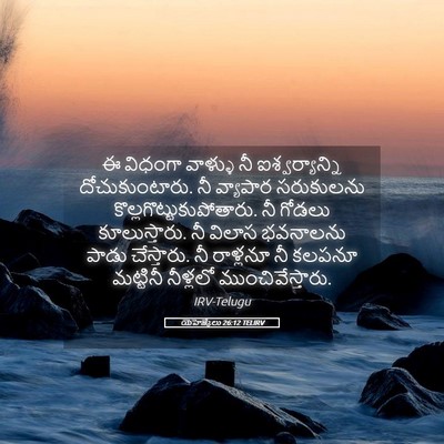 Picture 05 - యెహెజ్కేలు 26:12 TELIRV - ఈ విధంగా వాళ్ళు నీ - Bible Verse Picture