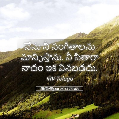 Picture 05 - యెహెజ్కేలు 26:13 TELIRV - నేను నీ సంగీతాలను - Bible Verse Picture