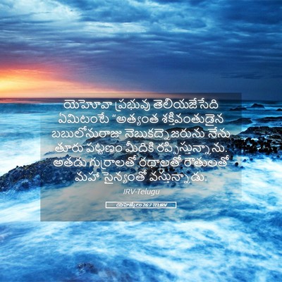 Picture 05 - యెహెజ్కేలు 26:7 TELIRV - యెహోవా ప్రభువు - Bible Verse Picture
