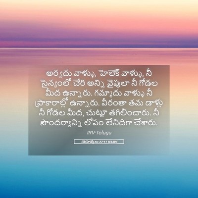 Picture 05 - యెహెజ్కేలు 27:11 TELIRV - అర్వదు వాళ్ళు, - Bible Verse Picture