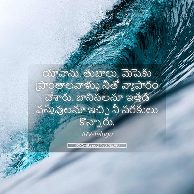 Picture 05 - యెహెజ్కేలు 27:13 TELIRV - యావాను, తుబాలు, - Bible Verse Picture