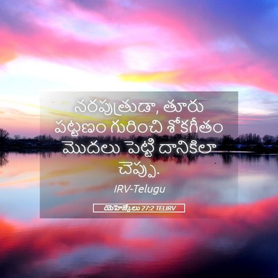 Picture 05 - యెహెజ్కేలు 27:2 TELIRV - నరపుత్రుడా, తూరు - Bible Verse Picture