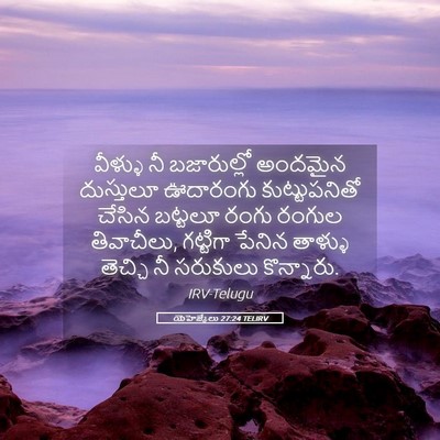 Picture 05 - యెహెజ్కేలు 27:24 TELIRV - వీళ్ళు నీ - Bible Verse Picture