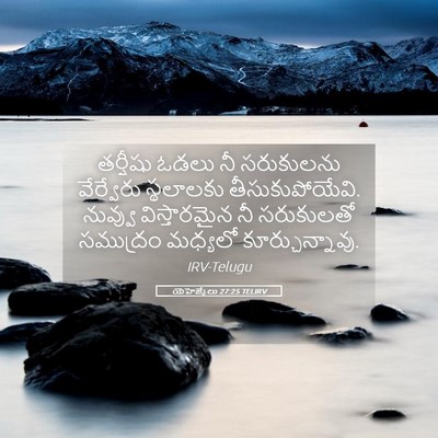 Picture 05 - యెహెజ్కేలు 27:25 TELIRV - తర్షీషు ఓడలు నీ - Bible Verse Picture