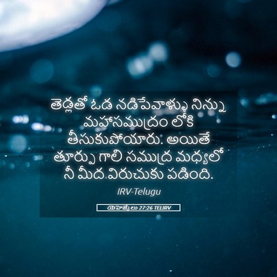 Picture 05 - యెహెజ్కేలు 27:26 TELIRV - తెడ్లతో ఓడ - Bible Verse Picture