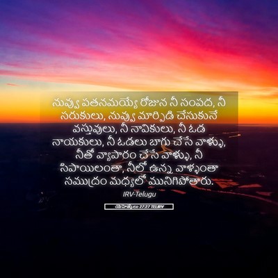 Picture 05 - యెహెజ్కేలు 27:27 TELIRV - నువ్వు పతనమయ్యే - Bible Verse Picture