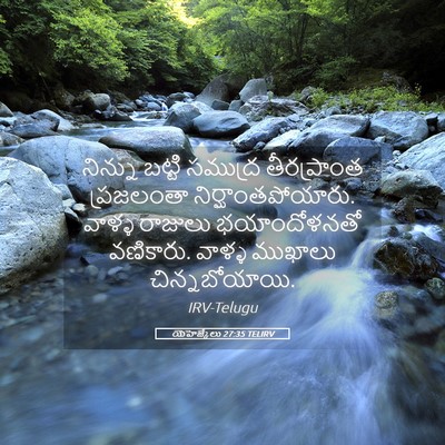 Picture 05 - యెహెజ్కేలు 27:35 TELIRV - నిన్ను బట్టి - Bible Verse Picture