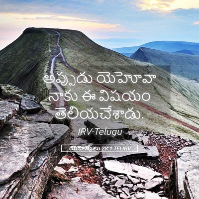 Picture 05 - యెహెజ్కేలు 28:1 TELIRV - అప్పుడు యెహోవా - Bible Verse Picture
