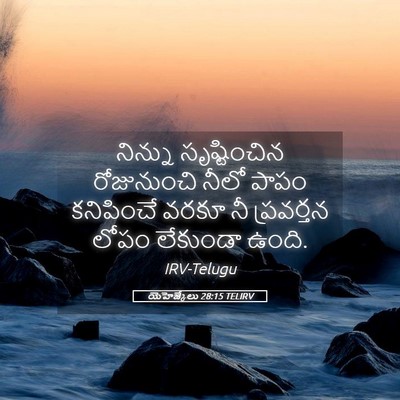 Picture 05 - యెహెజ్కేలు 28:15 TELIRV - నిన్ను సృష్టించిన - Bible Verse Picture