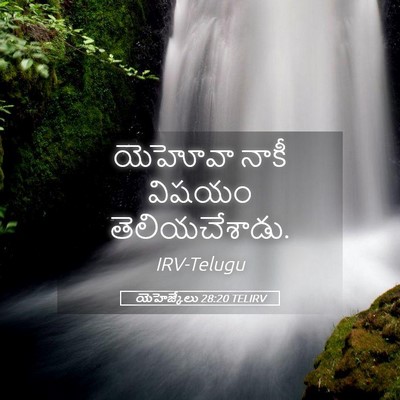Picture 05 - యెహెజ్కేలు 28:20 TELIRV - యెహోవా నాకీ విషయం - Bible Verse Picture