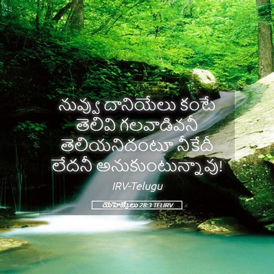 Picture 05 - యెహెజ్కేలు 28:3 TELIRV - నువ్వు దానియేలు - Bible Verse Picture