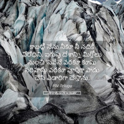 Picture 05 - యెహెజ్కేలు 29:10 TELIRV - కాబట్టి నేను నీకూ - Bible Verse Picture